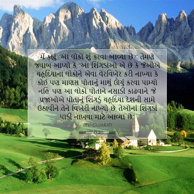 Picture 07 - ઝખાર્યા 1:21 GUJIRV - મેં કહ્યું, “આ લોકો - Bible Verse Picture
