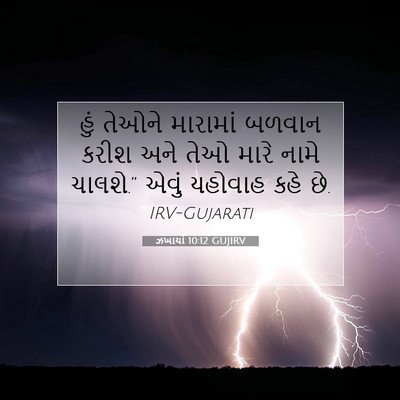 Picture 07 - ઝખાર્યા 10:12 GUJIRV - હું તેઓને મારામાં - Bible Verse Picture
