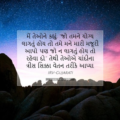 Picture 07 - ઝખાર્યા 11:12 GUJIRV - મેં તેઓને કહ્યું; - Bible Verse Picture