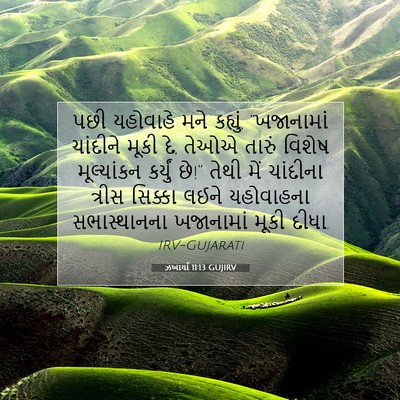Picture 07 - ઝખાર્યા 11:13 GUJIRV - પછી યહોવાહે મને - Bible Verse Picture