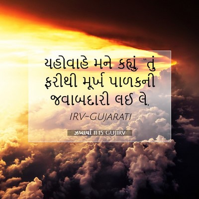 Picture 07 - ઝખાર્યા 11:15 GUJIRV - યહોવાહે મને - Bible Verse Picture