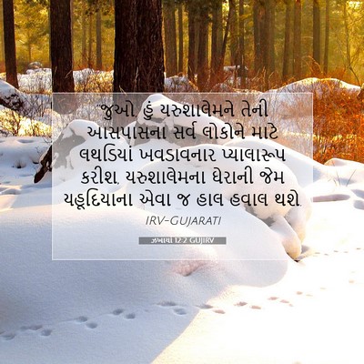 Picture 07 - ઝખાર્યા 12:2 GUJIRV - “જુઓ, હું - Bible Verse Picture