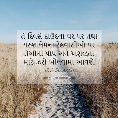 Picture 07 - ઝખાર્યા 13:1 GUJIRV - તે દિવસે દાઉદના ઘર - Bible Verse Picture