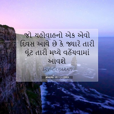 Picture 07 - ઝખાર્યા 14:1 GUJIRV - જો, યહોવાહનો એક એવો - Bible Verse Picture