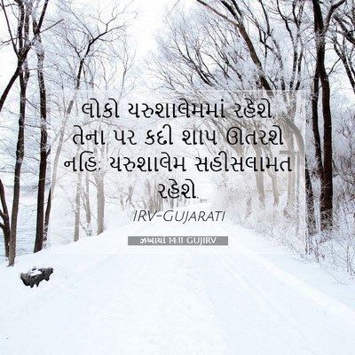 Picture 07 - ઝખાર્યા 14:11 GUJIRV - લોકો યરુશાલેમમાં - Bible Verse Picture