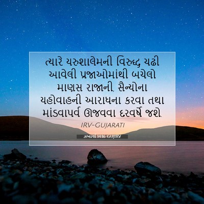Picture 07 - ઝખાર્યા 14:16 GUJIRV - ત્યારે યરુશાલેમની - Bible Verse Picture