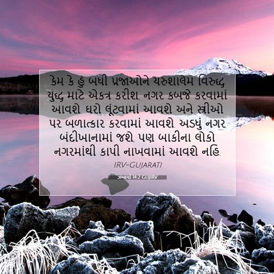 Picture 07 - ઝખાર્યા 14:2 GUJIRV - કેમ કે હું બધી - Bible Verse Picture