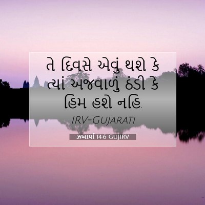 Picture 07 - ઝખાર્યા 14:6 GUJIRV - તે દિવસે એવું થશે - Bible Verse Picture