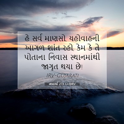 Picture 07 - ઝખાર્યા 2:13 GUJIRV - હે સર્વ માણસો, - Bible Verse Picture