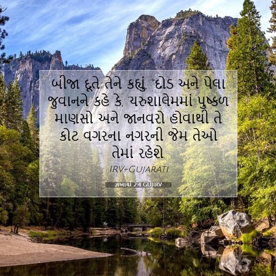 Picture 07 - ઝખાર્યા 2:4 GUJIRV - બીજા દૂતે તેને - Bible Verse Picture