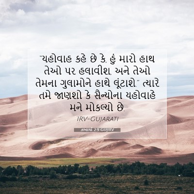 Picture 07 - ઝખાર્યા 2:9 GUJIRV - “યહોવાહ કહે છે કે, - Bible Verse Picture