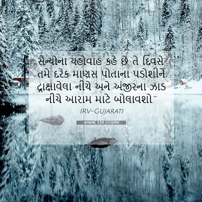 Picture 07 - ઝખાર્યા 3:10 GUJIRV - સૈન્યોના યહોવાહ - Bible Verse Picture