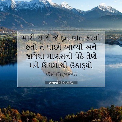 Picture 07 - ઝખાર્યા 4:1 GUJIRV - મારી સાથે જે દૂત - Bible Verse Picture