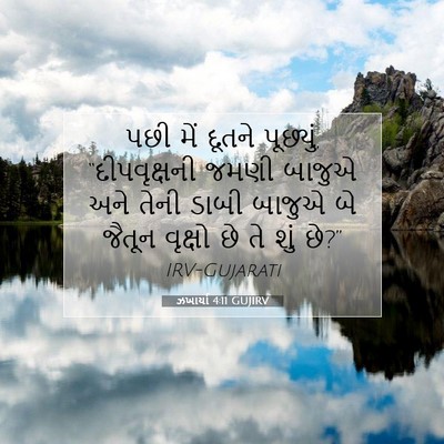 Picture 07 - ઝખાર્યા 4:11 GUJIRV - પછી મેં દૂતને - Bible Verse Picture