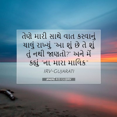 Picture 07 - ઝખાર્યા 4:13 GUJIRV - તેણે મારી સાથે વાત - Bible Verse Picture