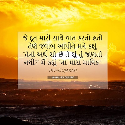 Picture 07 - ઝખાર્યા 4:5 GUJIRV - જે દૂત મારી સાથે - Bible Verse Picture
