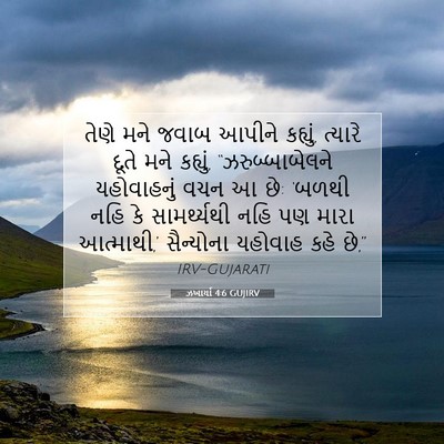Picture 07 - ઝખાર્યા 4:6 GUJIRV - તેણે મને જવાબ - Bible Verse Picture