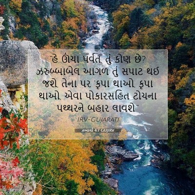 Picture 07 - ઝખાર્યા 4:7 GUJIRV - “હે ઊંચા પર્વત, તું - Bible Verse Picture