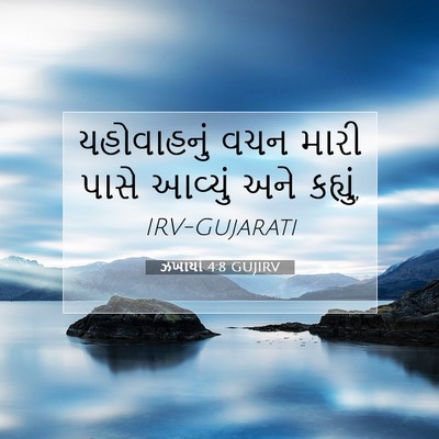Picture 07 - ઝખાર્યા 4:8 GUJIRV - યહોવાહનું વચન - Bible Verse Picture