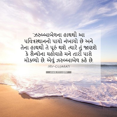 Picture 07 - ઝખાર્યા 4:9 GUJIRV - “ઝરુબ્બાબેલના - Bible Verse Picture
