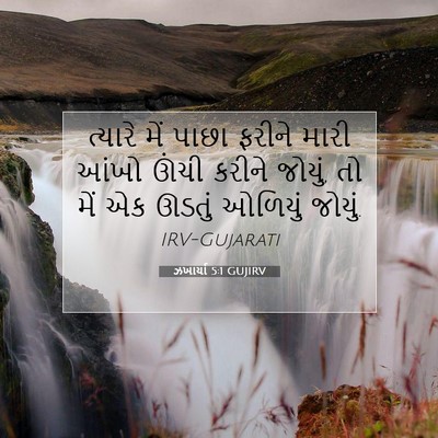 Picture 07 - ઝખાર્યા 5:1 GUJIRV - ત્યારે મેં પાછા - Bible Verse Picture