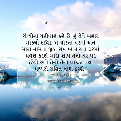 Picture 07 - ઝખાર્યા 5:4 GUJIRV - સૈન્યોના યહોવાહ - Bible Verse Picture
