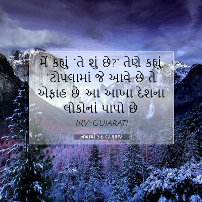 Picture 07 - ઝખાર્યા 5:6 GUJIRV - મેં કહ્યું, “તે શું - Bible Verse Picture