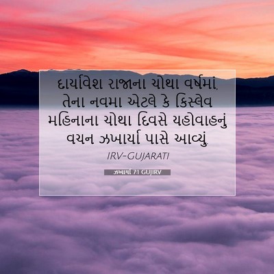 Picture 07 - ઝખાર્યા 7:1 GUJIRV - દાર્યાવેશ રાજાના - Bible Verse Picture