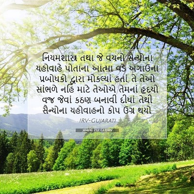 Picture 07 - ઝખાર્યા 7:12 GUJIRV - નિયમશાસ્ત્ર તથા - Bible Verse Picture