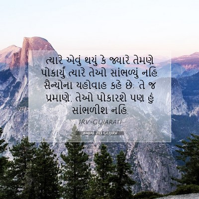 Picture 07 - ઝખાર્યા 7:13 GUJIRV - ત્યારે એવું થયું - Bible Verse Picture