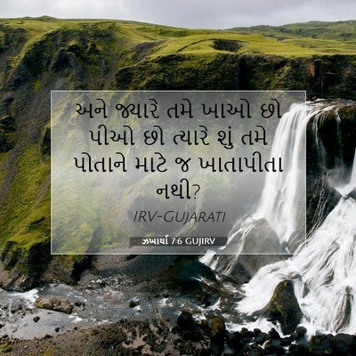 Picture 07 - ઝખાર્યા 7:6 GUJIRV - અને જ્યારે તમે ખાઓ - Bible Verse Picture