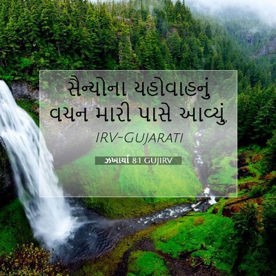 Picture 07 - ઝખાર્યા 8:1 GUJIRV - સૈન્યોના - Bible Verse Picture
