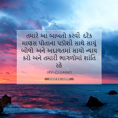 Picture 07 - ઝખાર્યા 8:16 GUJIRV - તમારે આ બાબતો કરવી: - Bible Verse Picture