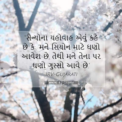 Picture 07 - ઝખાર્યા 8:2 GUJIRV - “સૈન્યોના યહોવાહ - Bible Verse Picture