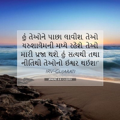 Picture 07 - ઝખાર્યા 8:8 GUJIRV - હું તેઓને પાછા - Bible Verse Picture