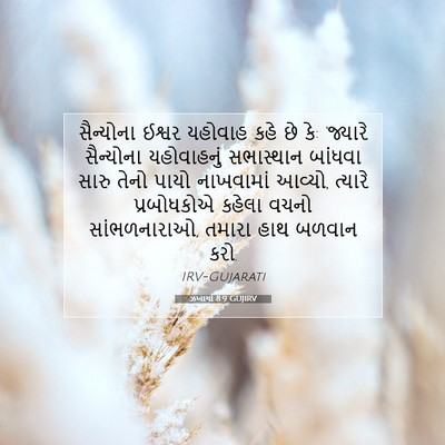 Picture 07 - ઝખાર્યા 8:9 GUJIRV - સૈન્યોના ઈશ્વર - Bible Verse Picture