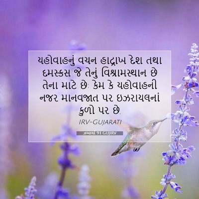 Picture 07 - ઝખાર્યા 9:1 GUJIRV - યહોવાહનું વચન - Bible Verse Picture
