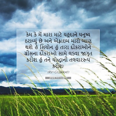 Picture 07 - ઝખાર્યા 9:13 GUJIRV - કેમ કે મેં મારા - Bible Verse Picture
