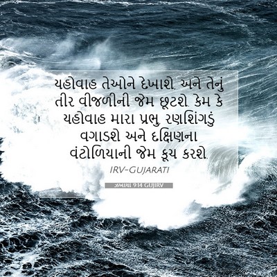 Picture 07 - ઝખાર્યા 9:14 GUJIRV - યહોવાહ તેઓને - Bible Verse Picture