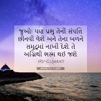 Picture 07 - ઝખાર્યા 9:4 GUJIRV - જુઓ! પણ પ્રભુ તેની - Bible Verse Picture