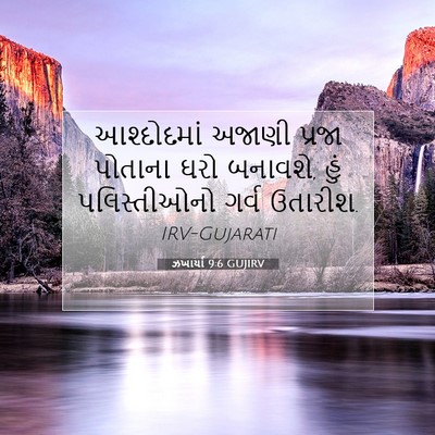 Picture 07 - ઝખાર્યા 9:6 GUJIRV - આશ્દોદમાં અજાણી - Bible Verse Picture