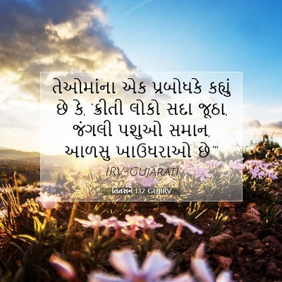 Picture 07 - તિતસને 1:12 GUJIRV - તેઓમાંના એક - Bible Verse Picture