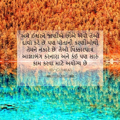 Picture 07 - તિતસને 1:16 GUJIRV - અમે ઈશ્વરને જાણીએ - Bible Verse Picture
