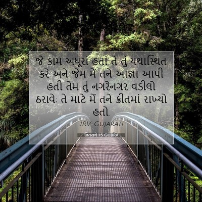 Picture 07 - તિતસને 1:5 GUJIRV - જે કામ અધૂરાં હતાં - Bible Verse Picture