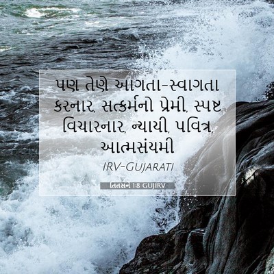 Picture 07 - તિતસને 1:8 GUJIRV - પણ તેણે - Bible Verse Picture