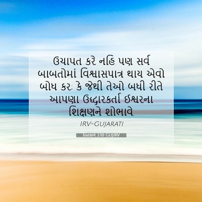 Picture 07 - તિતસને 2:10 GUJIRV - ઉચાપત કરે નહિ પણ - Bible Verse Picture