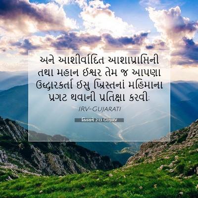 Picture 07 - તિતસને 2:13 GUJIRV - અને આશીર્વાદિત - Bible Verse Picture