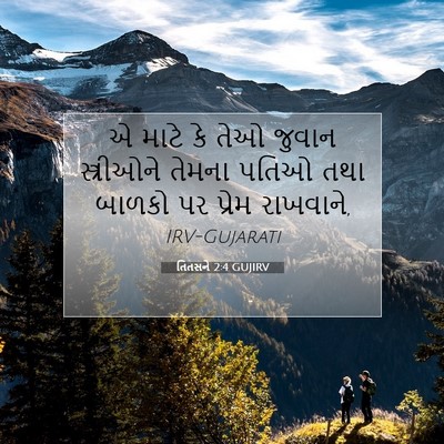 Picture 07 - તિતસને 2:4 GUJIRV - એ માટે કે તેઓ જુવાન - Bible Verse Picture