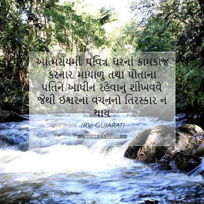 Picture 07 - તિતસને 2:5 GUJIRV - આત્મસંયમી, પવિત્ર, - Bible Verse Picture