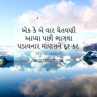 Picture 07 - તિતસને 3:10 GUJIRV - એક કે બે વાર ચેતવણી - Bible Verse Picture